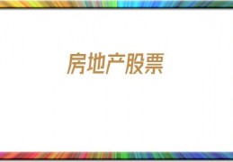 房地产股票(房地产股票龙头一览)