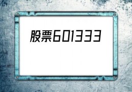 股票601333(股票601333的股价是多少)