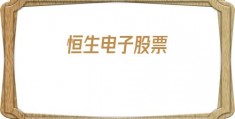 恒生电子股票(恒生电子股票行情)