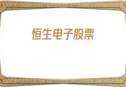 恒生电子股票(恒生电子股票行情)