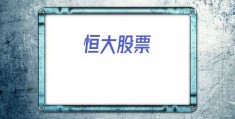 恒大股票(恒大股票03333实时行情)