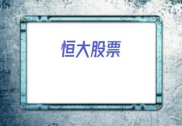 恒大股票(恒大股票03333实时行情)
