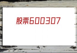 股票600307(股票600157)