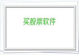买股票软件(购买股票软件)