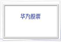 华为股票(华为股票600986)
