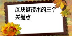 区块链技术的三个关键点(简述区块链的散打特点)