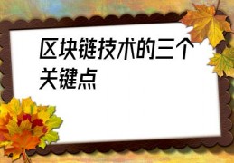 区块链技术的三个关键点(简述区块链的散打特点)