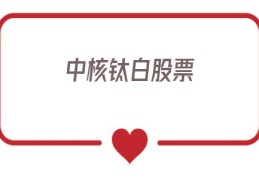 中核钛白股票(中核钛白股票股吧东方财富)