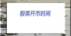 股票开市时间(股票交易时间是几点)