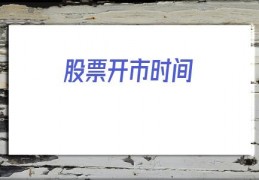股票开市时间(股票交易时间是几点)