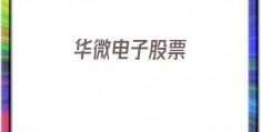华微电子股票(华微电子股票怎么样)