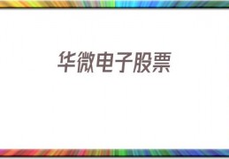 华微电子股票(华微电子股票怎么样)