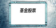基金股票(基金和股票哪个风险大)
