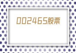 002465股票(002465股票收盘价多少)