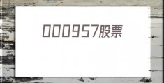 000957股票(000957新浪财经)