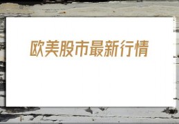 欧美股市最新行情(000650)
