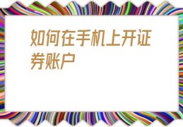 如何在手机上开证券账户(如何在手机上开通手机银行)