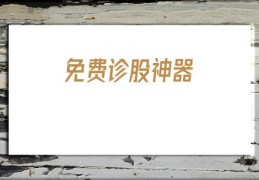 免费诊股神器(巨丰诊股神器)