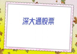 深大通股票(深大通有什么利好)