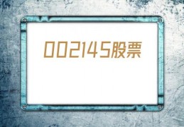 002145股票(002145股票历史)