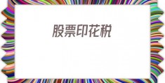股票印花税(股票印花税和佣金)
