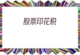 股票印花税(股票印花税和佣金)