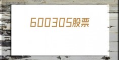 600305股票(600305股票行情)