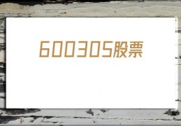 600305股票(600305股票行情)