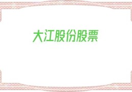 大江股份股票(002551)