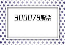 300078股票(300078股票历史行情)