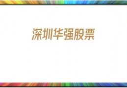 深圳华强股票(深圳华强股票的未来价格走势)