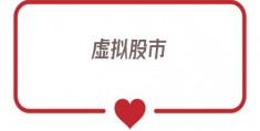 虚拟股市(虚拟股市游戏)