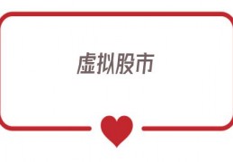 虚拟股市(虚拟股市游戏)