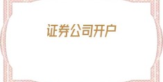 证券公司开户(什么证券公司手续费低)