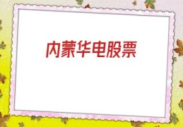 内蒙华电股票(内蒙华电股票东方财富股吧)