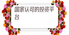 国家认可的投资平台(国家认可的检测机构)
