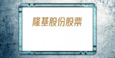 隆基股份股票(隆基股份股票股吧)