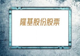 隆基股份股票(隆基股份股票股吧)