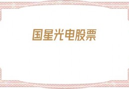 国星光电股票(国星光电股票怎么样)