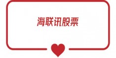海联讯股票(海联讯股票怎么样)
