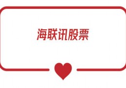 海联讯股票(海联讯股票怎么样)