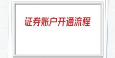 证券账户开通流程(证券账户开通收费吗)