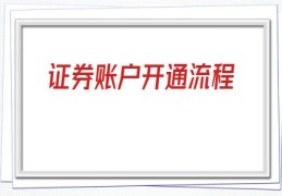 证券账户开通流程(证券账户开通收费吗)