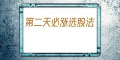 第二天必涨选股法(第二天必涨选股法超短线暴利方法)