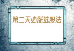 第二天必涨选股法(第二天必涨选股法超短线暴利方法)