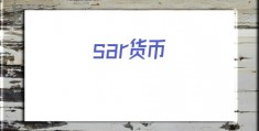 sar货币(sar币骗局)