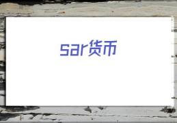 sar货币(sar币骗局)