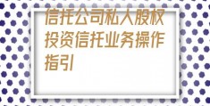 信托公司私人股权投资信托业务操作指引(融资信用担保)