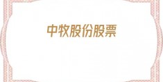 中牧股份股票(中牧股份股票最新消息)