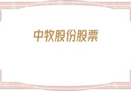 中牧股份股票(中牧股份股票最新消息)